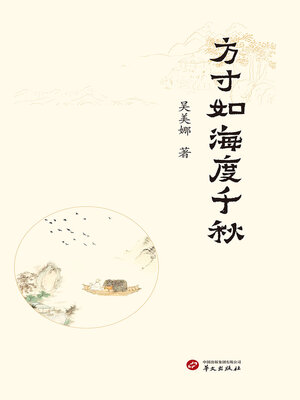 cover image of 方寸如海度千秋